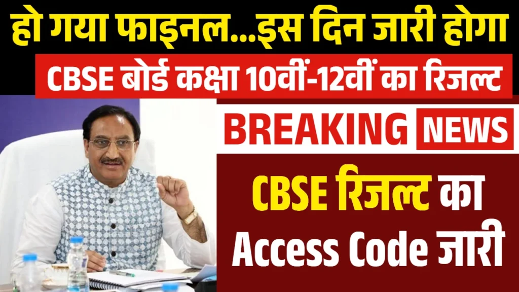 CBSE Result Access Code: The board has released the access code to view the 10th and 12th results